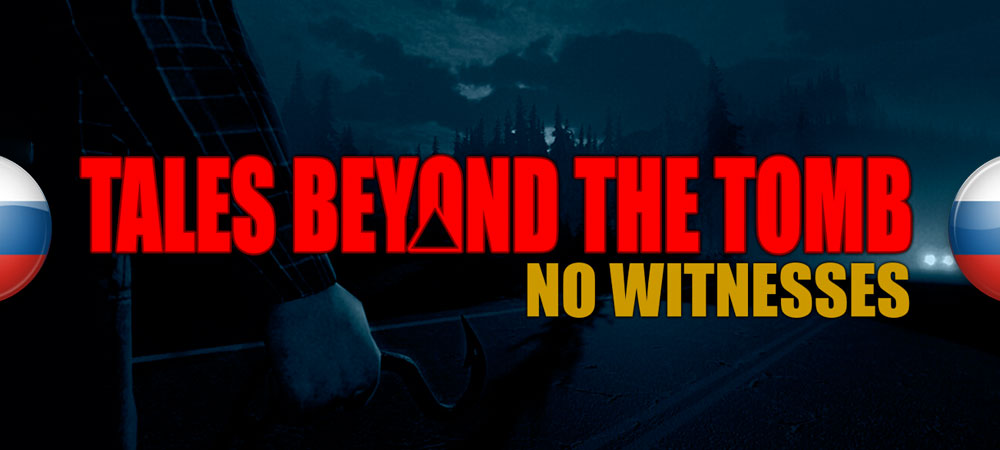 Вышел нейросетевой перевод Tales Beyond The Tomb: No Witnesses