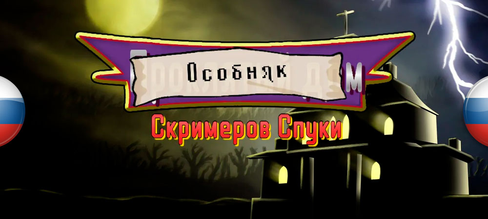 Вышла русская локализация Spooky’s Jump Scare Mansion