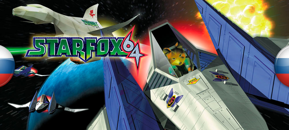Вышел перевод Starfox 64: Recompiled​​​​​​​
