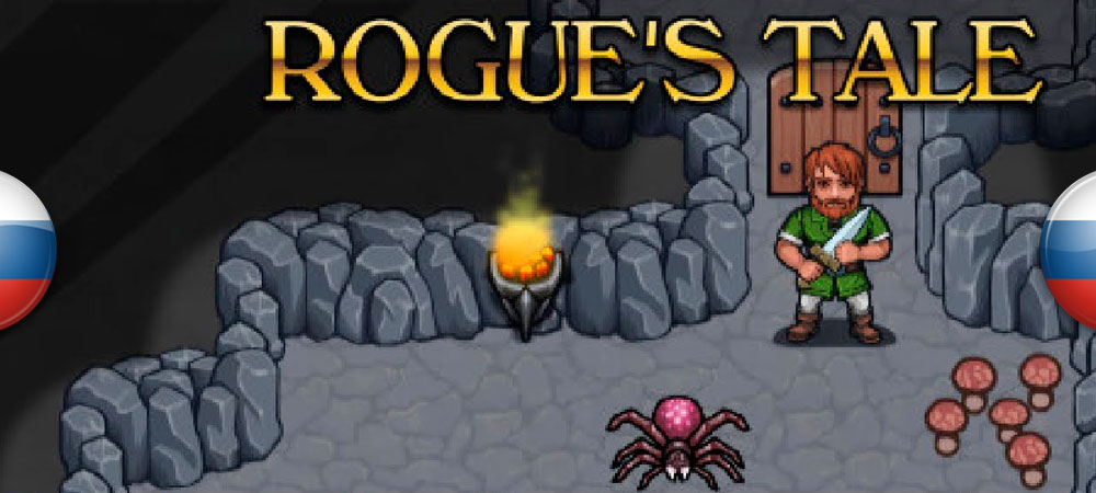 Вышел нейросетевой перевод Rogue’s Tale