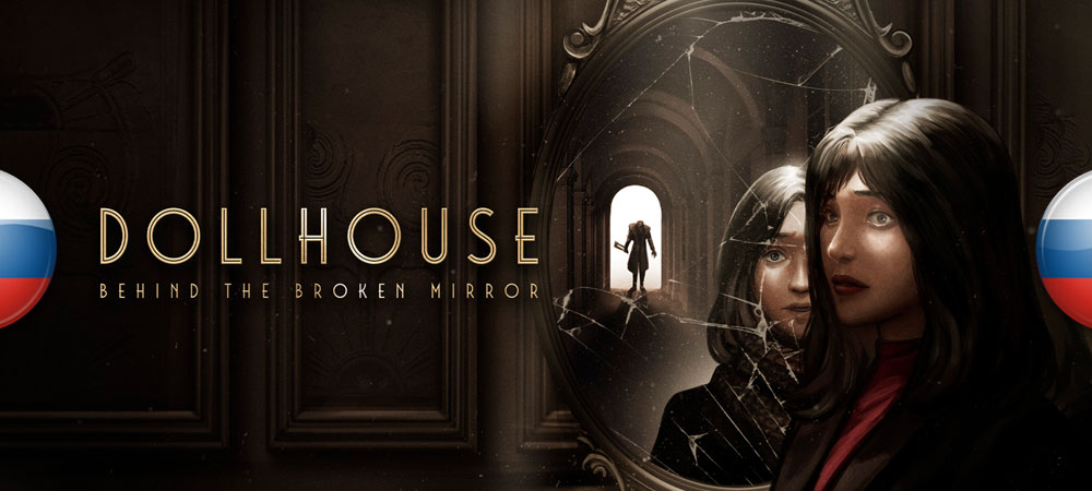 Вышел нейросетевой перевод Dollhouse: Behind The Broken Mirror