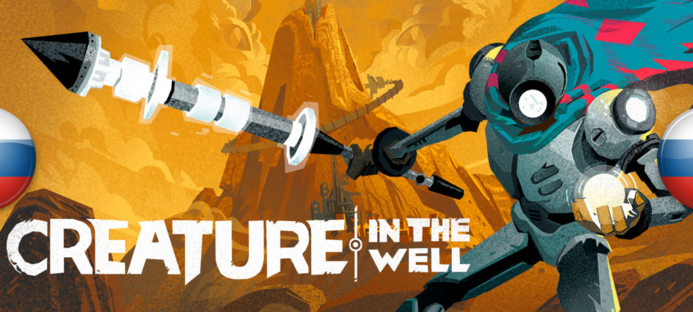 Вышел перевод Creature in the Well