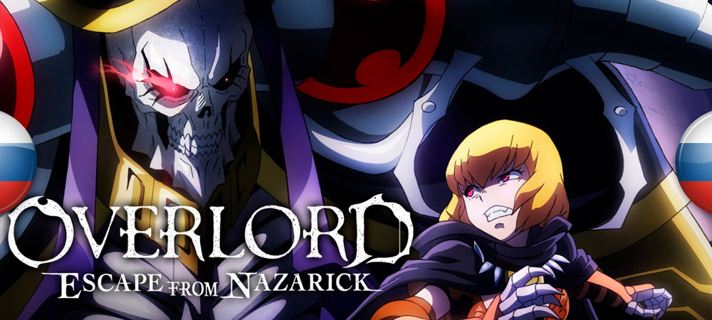 Вышел нейросетевой перевод Overlord: Escape from Nazarick