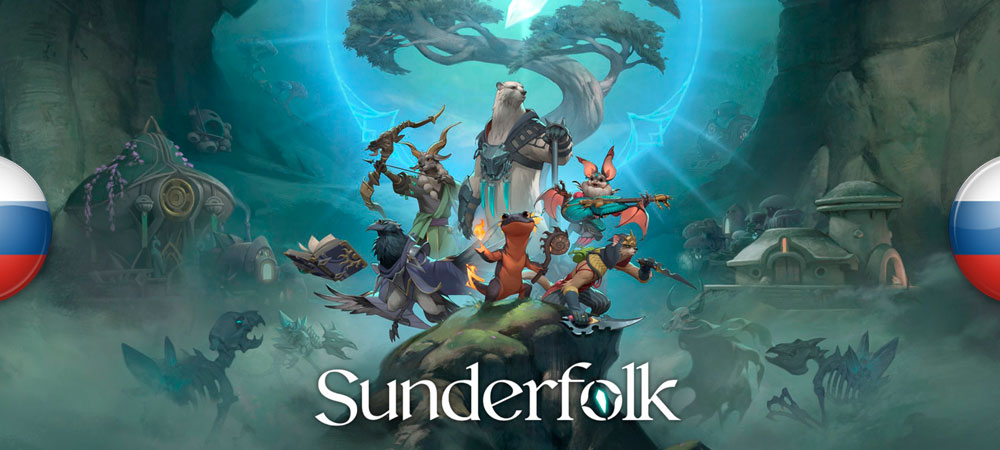 Вышел перевод Sunderfolk​​​​​​​