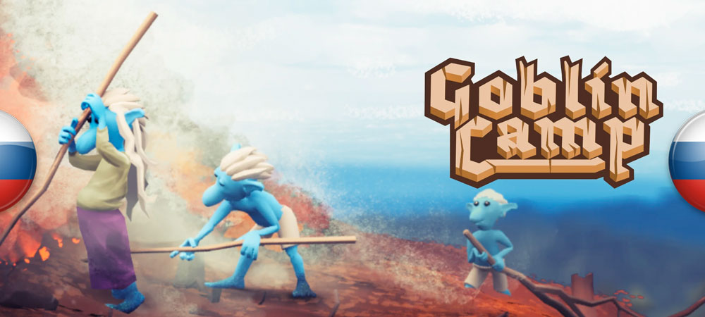 Вышел нейросетевой перевод Goblin Camp