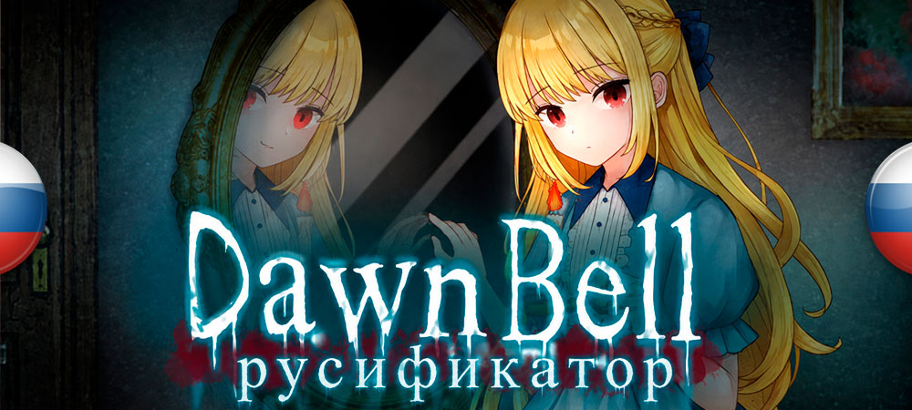 Вышел нейросетевой перевод Dawn Bell