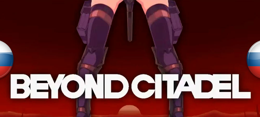 Вышел нейросетевой перевод Beyond Citadel