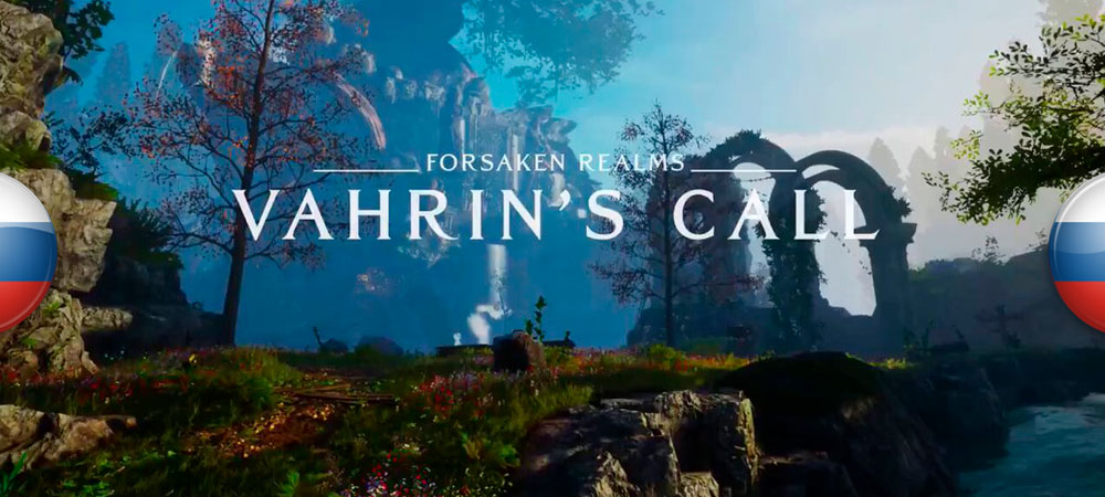 Вышел нейросетевой перевод Forsaken Realms: Vahrin’s Call