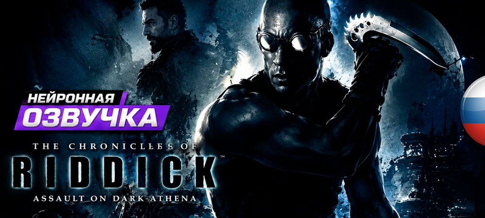 Вышла нейросетевая озвучка The Chronicles of Riddick: Assault on Dark Athena