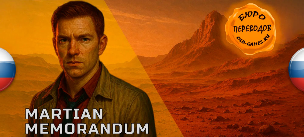 Вышел перевод Tex Murphy: Martian Memorandum