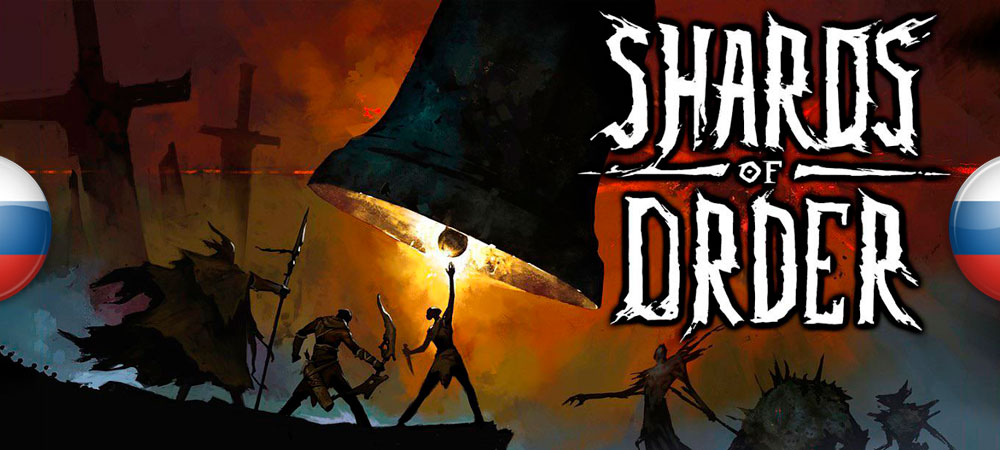Вышел нейросетевой перевод Shards of Order​​​​​​​