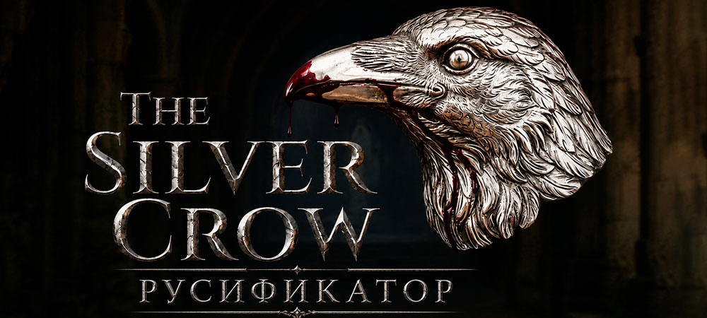 Вышел перевод The Silver Crow