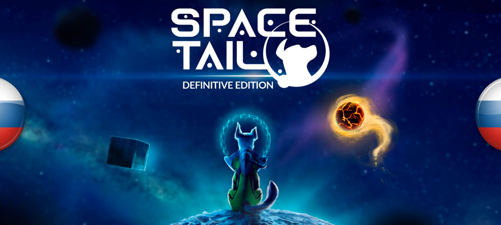 Вышел нейросетевой перевод Space Tail: Definitive Edition