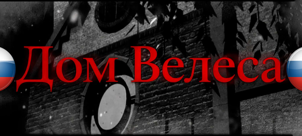 Вышел перевод House of Velez