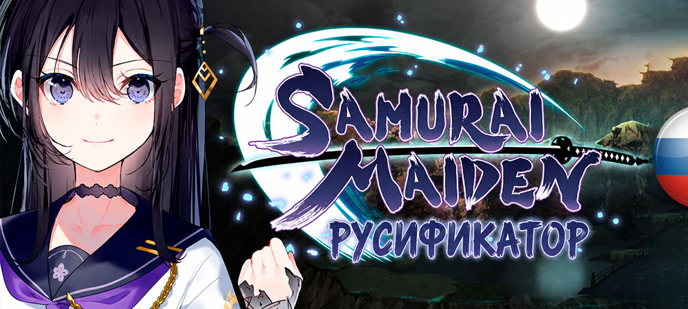 Вышел нейросетевой перевод Samurai Maiden