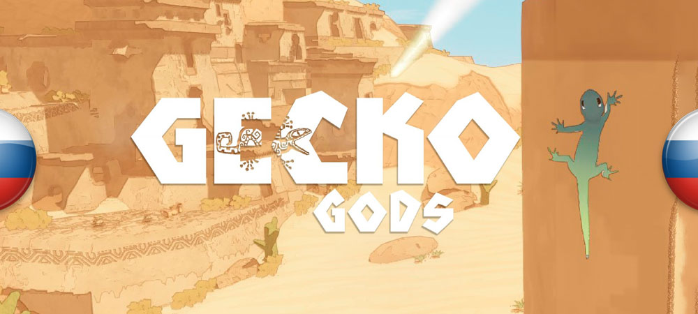 Вышел перевод Gecko Gods