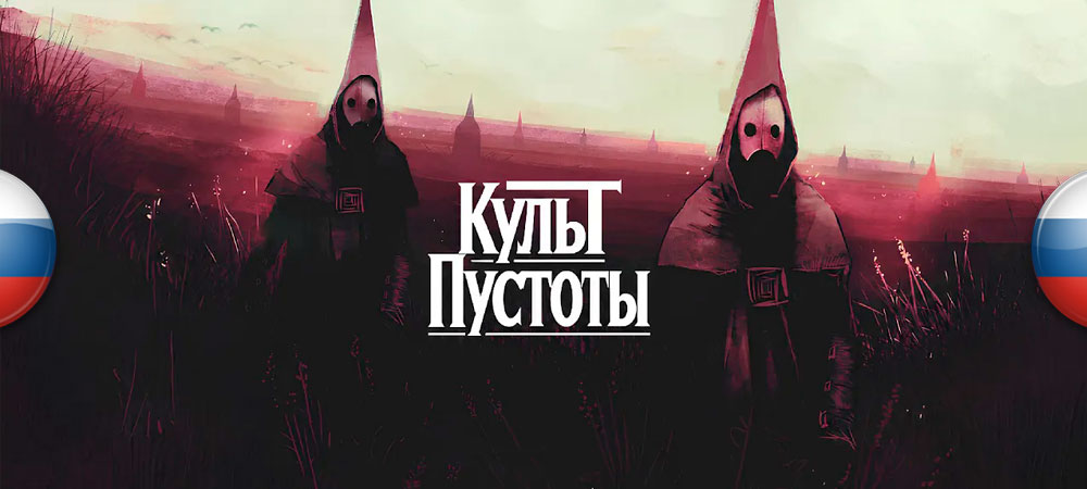 Вышел перевод для Cult Vacui
