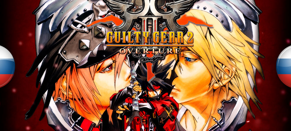 Вышел перевод Guilty Gear 2: Overture