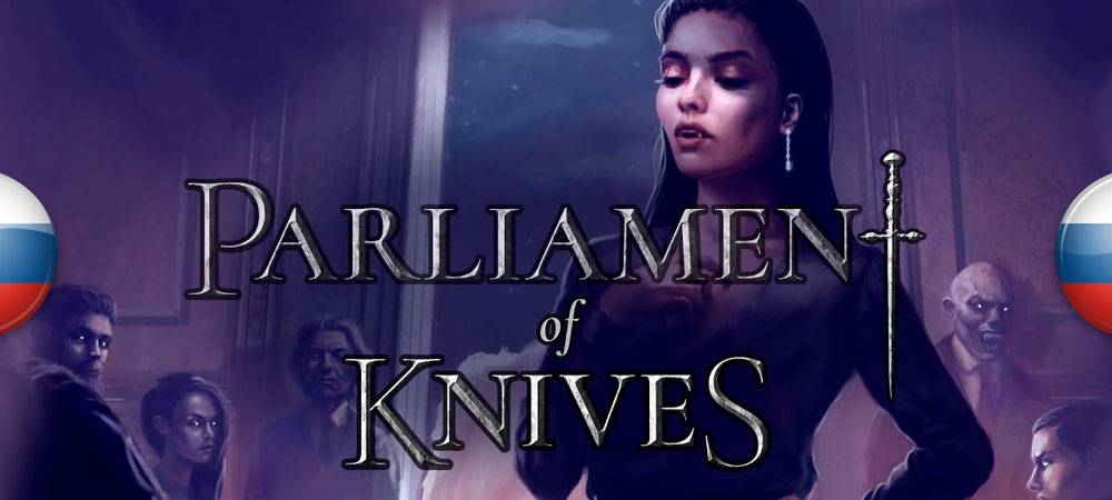 Вышел перевод Vampire: The Masquerade — Parliament of Knives