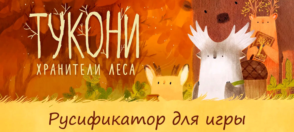 Вышел перевод Tukoni: Forest Keepers