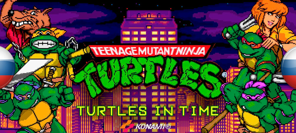 Вышел перевод Teenage Mutant Ninja Turtles: Turtles in Time