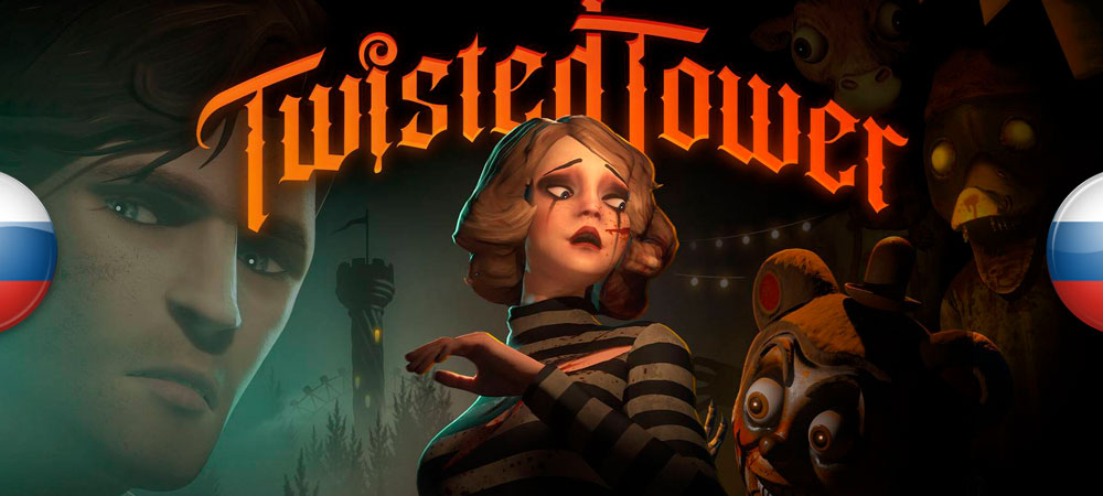Вышел нейросетевой перевод Twisted Tower​​​​​​​