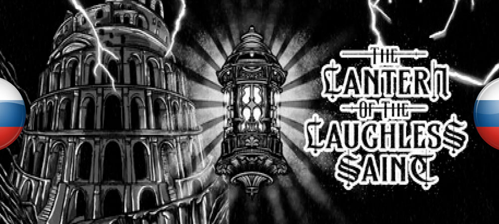 Вышел нейросетевой перевод The Lantern of the Laughless Saint