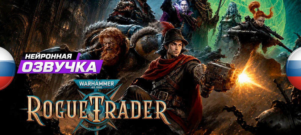 Вышла нейросетевая озвучка Warhammer 40,000: Rogue Trader
