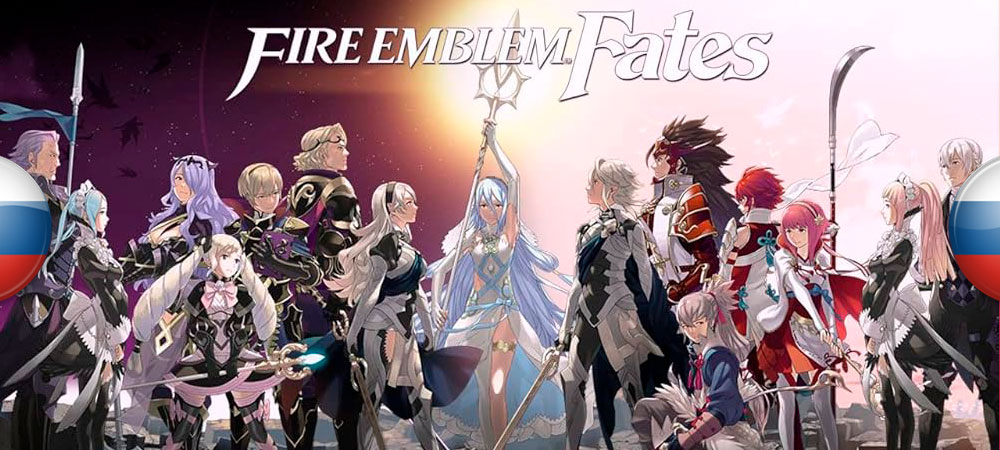 Вышел перевод Fire Emblem: Fates​​​​​​​