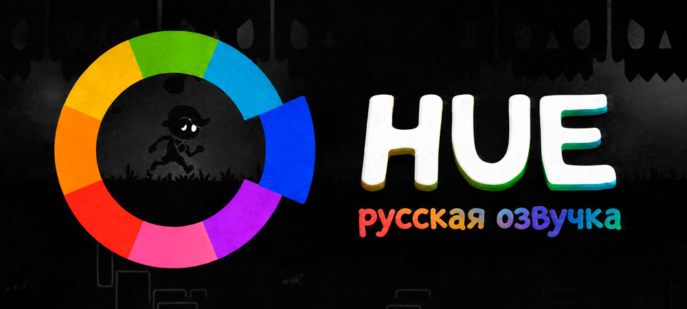Вышла русская озвучка Hue