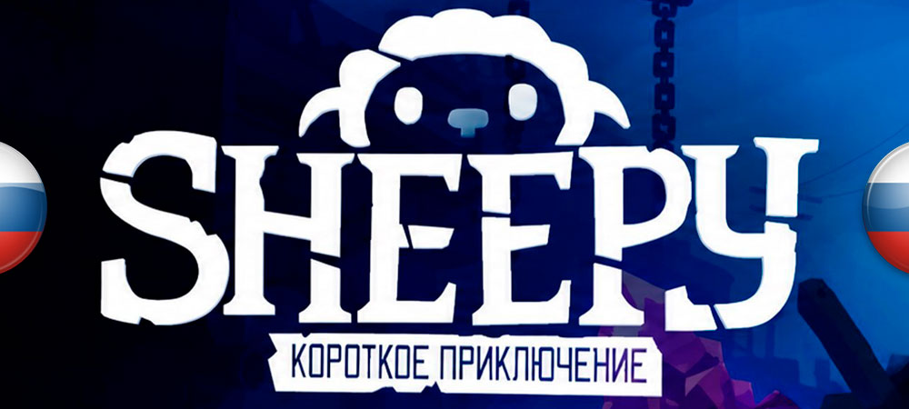 Вышел нейросетевой перевод Sheepy: A Short Adventure