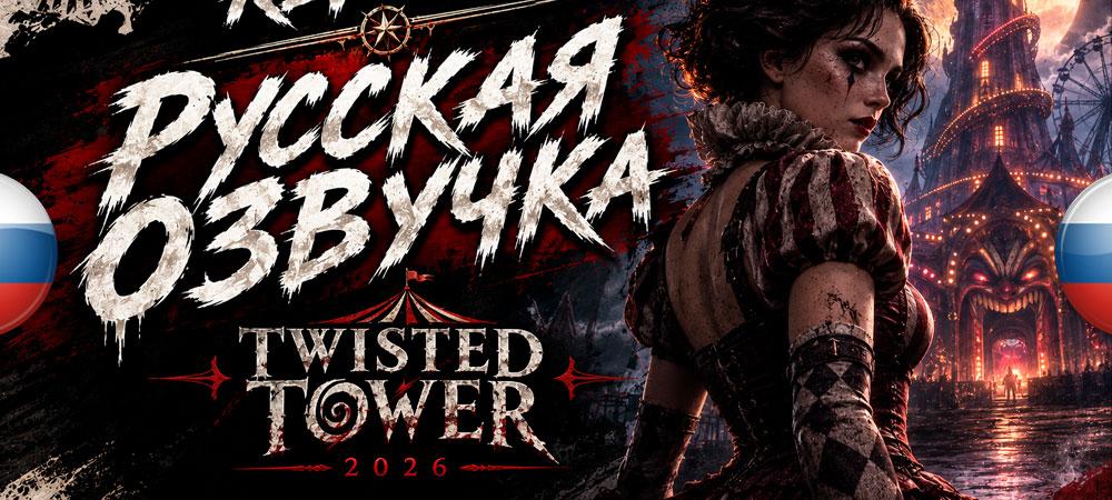 Вышла нейросетевая озвучка Twisted Tower