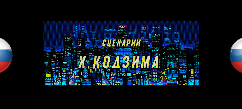 Вышла русская версия Snatcher