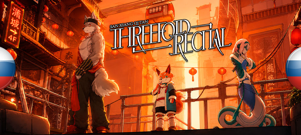 Вышел нейросетевой перевод Threefold Recital 三相奇谈