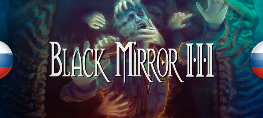 Вышел новый перевод The Black Mirror 3