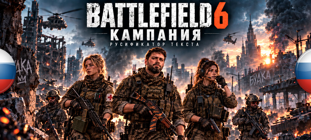 Вышел нейросетевой перевод Battlefield 6