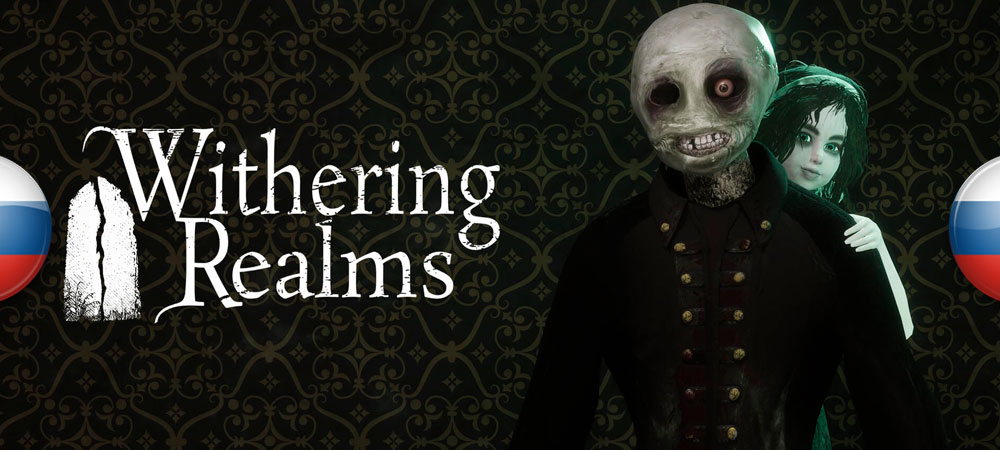 Вышел перевод Withering Realms​​​​​​​