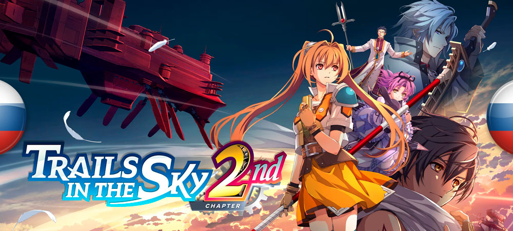Вышел перевод Trails in the Sky 2nd Chapter
