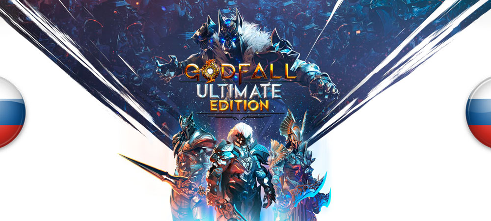 Вышел перевод Godfall