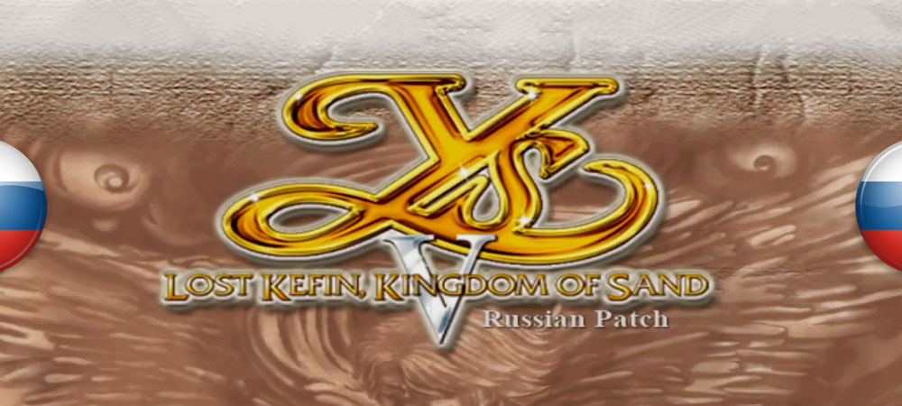 Вышел перевод Ys V: Lost Kefin, Kingdom of Sand