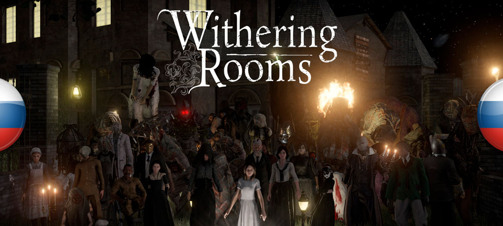 Вышел перевод Withering Rooms