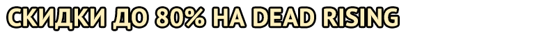 banner_gamazavr_20161228_deadrising.gif