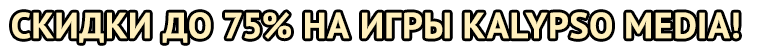 banner_gamazavr_20161228_kalypso.gif