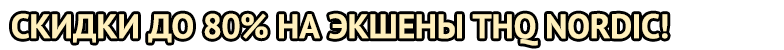banner_gamazavr_20161228_thq.gif