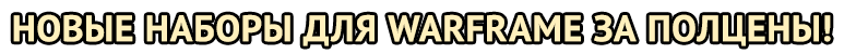 banner_gamazavr_20161228_warframe.gif