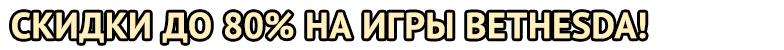 banner_gamazavr_20170102_bethesda.gif