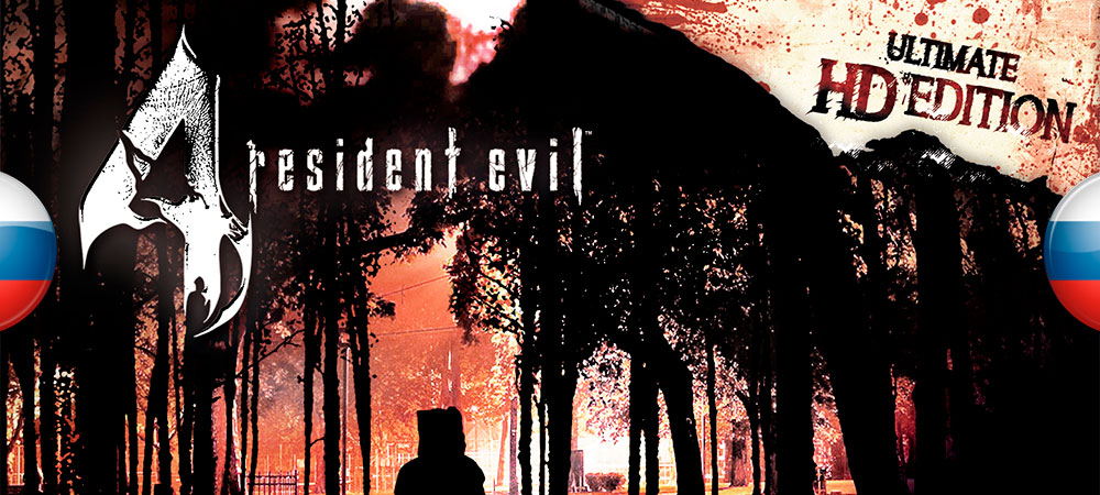 Вышел новый перевод Resident Evil 4 от Whiskas Team