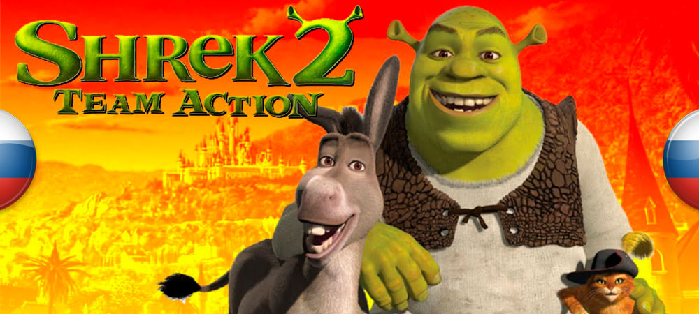 Переведи шрек. Шрек 2 Team Action. Шрек 2 Суперкоманда. Шрек 2 Теам Актион. Shrek 2: Team Action (2004).