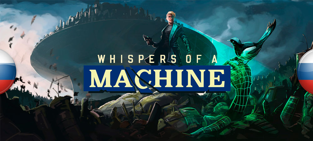 Prometheus Project выпустила перевод Whispers of a Machine