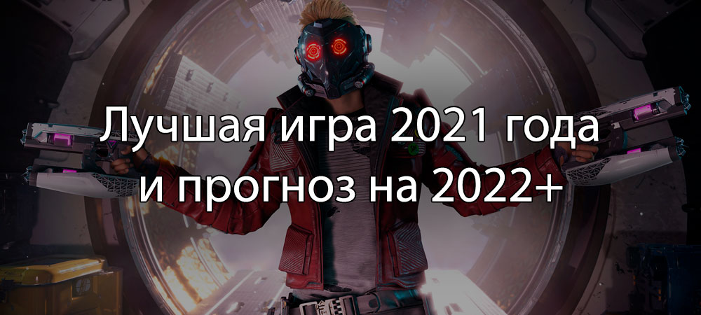 [Игры года ’21] Лучшая игра 2021 года и Самые ожидаемые игры 2022+